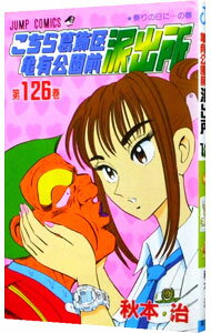 &nbsp;&nbsp;&nbsp; こちら葛飾区亀有公園前派出所 126 新書版 の詳細 カテゴリ: 中古コミック ジャンル: 少年 出版社: 集英社 レーベル: ジャンプコミックス 作者: 秋本治 カナ: コチラカツシカクカメアリコウエンマエハシュツジョ / アキモトオサム サイズ: 新書版 ISBN: 4088731565 発売日: 2001/08/03 関連商品リンク : 秋本治 集英社 ジャンプコミックス　　こちら葛飾区亀有公園前派出所 まとめ買いは こちら　
