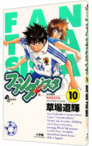 【中古】ファンタジスタ 10/ 草場道輝