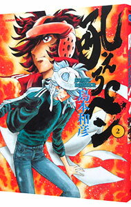 Comics Shop Series - 【中古】吼えろペン 2/ 島本和彦