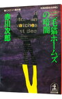 【中古】三毛猫ホームズの暗闇（三毛猫ホームズシリーズ33） / 赤川次郎