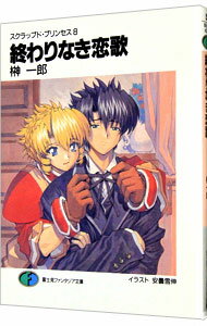 【中古】スクラップド・プリンセス(8)-終わりなき恋歌（ラブソング）- / 榊一郎 (文庫)