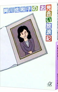 【中古】阿川佐和子のお見合い放浪記 / 阿川佐和子