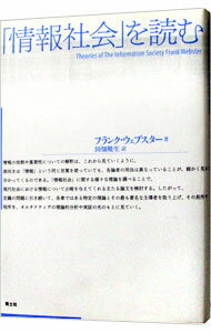【中古】「情報社会」を読む / フランク・ウェブスター (単行本)