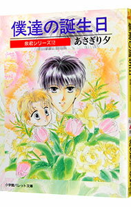 【中古】泉君シリーズ(12)−僕達の誕生日− / あさぎり夕 (文庫)