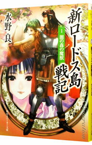 【中古】新ロードス島戦記(1)−闇の森の魔獣− 【新装版】 1/ 水野良