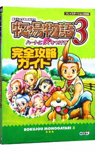 遊戲攻略本 - 【中古】牧場物語3ハートに火をつけて完全攻略ガイド / コーエー