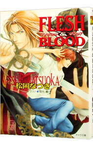 【中古】FLESH＆BLOOD 1/ 松岡なつき ボーイズラブ小説