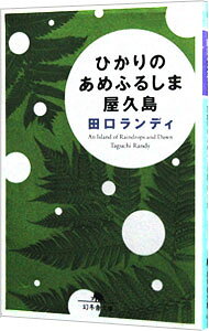 【中古】ひかりのあめふるしま屋久島 / 田口ランディ (文庫)