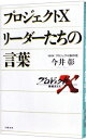【中古】プロジェクトX リーダーたちの言葉 / 今井彰