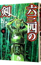 【中古】六三四の剣 7/ 村上もとか
