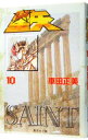 【中古】聖闘士星矢 10/ 車田正美