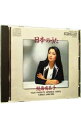【中古】日本のうた/ 鮫島有美子