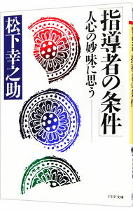 【中古】【全品10倍！4/1限定】指導者の条件 / 松下幸之助 (文庫)