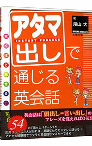 【中古】アタマ出しで通じる英会話 / 尾山大