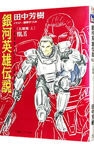 【中古】銀河英雄伝説(15)−乱離篇− 上/ 田中芳樹