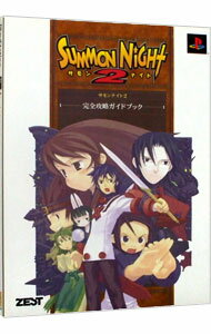 【中古】サモンナイト2完全攻略ガイドブック / ゼスト (単行本)