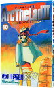 【中古】アークザラッド2-炎のエルク- 10/ 西川秀明