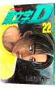 【中古】頭文字D 22/ しげの秀一