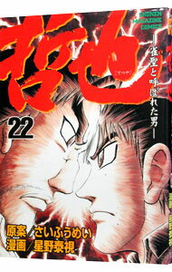 【中古】哲也−雀聖と呼ばれた男− 22/ 星野泰視
