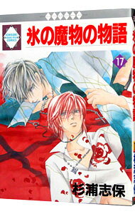 Asuka Cielc - 【中古】氷の魔物の物語 17/ 杉浦志保 ボーイズラブコミック