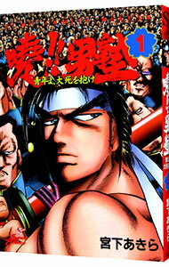 【中古】曉！！男塾−青年よ、大死を抱け− 1/ 宮下あきら