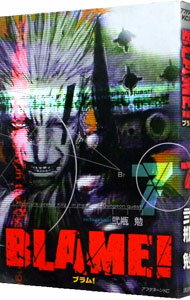 【中古】BLAME！ 7/ 弐瓶勉