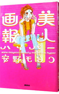 【中古】美人画報ハイパー / 安野モヨコ (単行本)