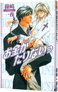 Tokuma Am Chara Library - 【中古】【全品10倍！5/10限定】お金がたりないっ / 篠崎一夜 ボーイズラブ小説 (新書)