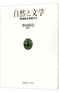 【中古】自然と文学 / 柴田陽弘 (単行本)
