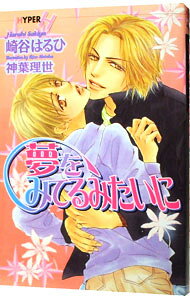 East Press As Novels - 【中古】【全品10倍！5/15限定】夢をみてるみたいに / 崎谷はるひ ボーイズラブ小説 (新書)