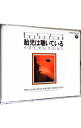 【中古】胎児は聴いている / クラシックオムニバス