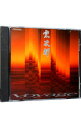 【中古】ヴォヤージ / 宗次郎