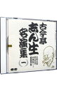 【中古】古今亭志ん生名演集(一) / 古今亭志ん生