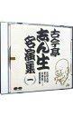 【中古】古今亭志ん生名演集（一） / 古今亭志ん生