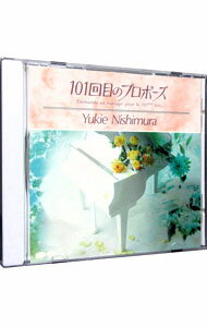 【中古】「101回目のプロポーズ」オリジナル・サウンドトラック / 西村由紀江