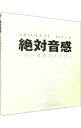 【中古】絶対音感−その習得のすべて− / 効果音