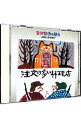 【中古】注文の多い料理店《宮沢賢治の魅力(1)》 / 長岡輝子