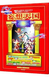 【中古】妄想天国−女たちのはまりの極意編− / 妄想天国編纂会 (単行本)