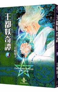 乐天商城 - 【中古】王都妖奇譚 2/ 岩崎陽子