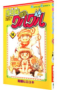 【中古】魔法陣グルグル 14/ 衛藤ヒロユキ