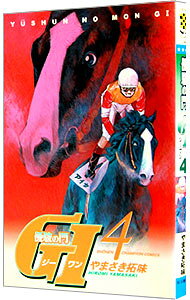【中古】優駿の門G・1 4/ やまさき拓味