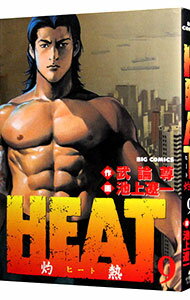 【中古】HEAT−灼熱− 9/ 池上遼一