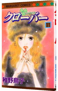 【中古】クローバー 11/ 稚野鳥子