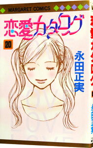 【中古】恋愛カタログ 20/ 永田正実