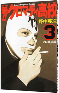 【中古】魁！！クロマティ高校 3/ 野中英次