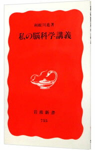 【中古】私の脳科学講義 / 利根川進