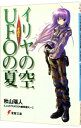 【中古】イリヤの空 UFOの夏 その2/ 秋山瑞人