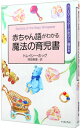 【中古】赤ちゃん語がわかる魔法の育児書 / トレイシー ホッグ