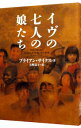 【中古】イヴの七人の娘たち / ブライアン・サイクス