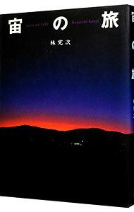 【中古】宙（sora）の旅 / 林完次 (単行本)